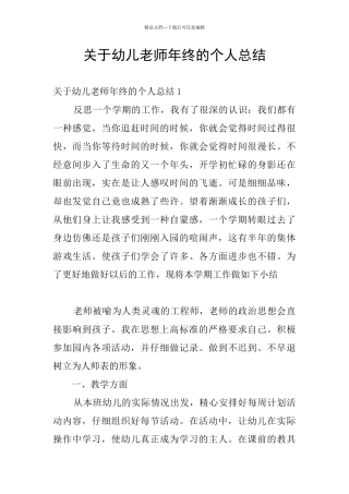 关于幼儿教师年终的个人总结
