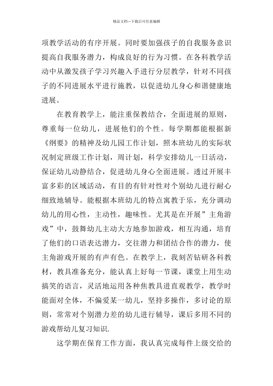 关于幼儿教师述职报告2024优秀范本5篇_第2页