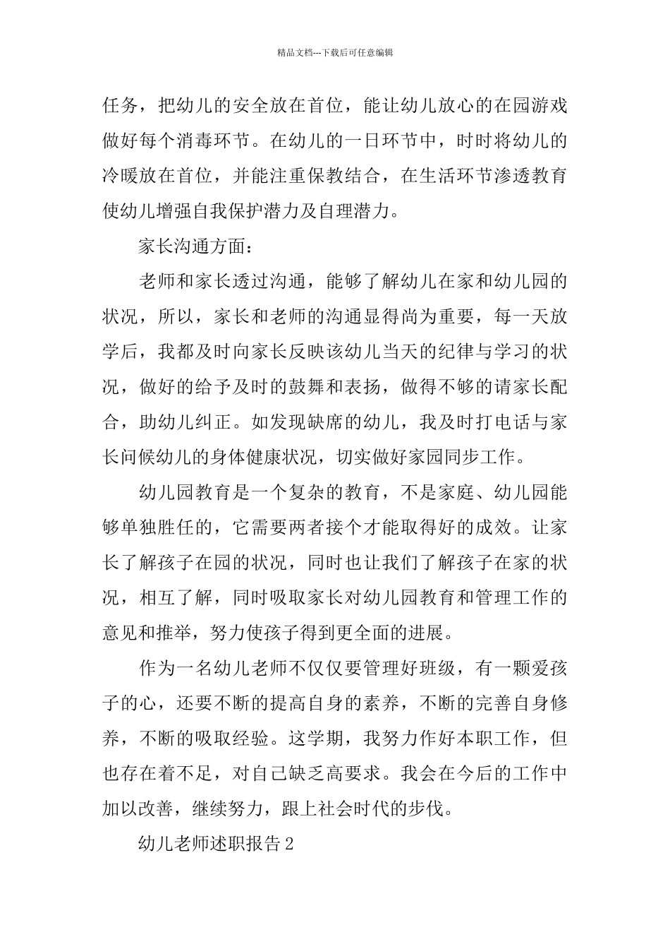 关于幼儿教师述职报告2024优秀范本5篇_第3页
