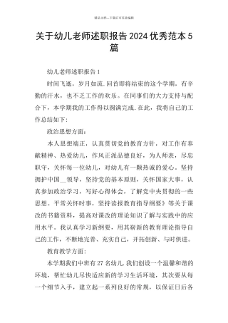 关于幼儿教师述职报告2024优秀范本5篇