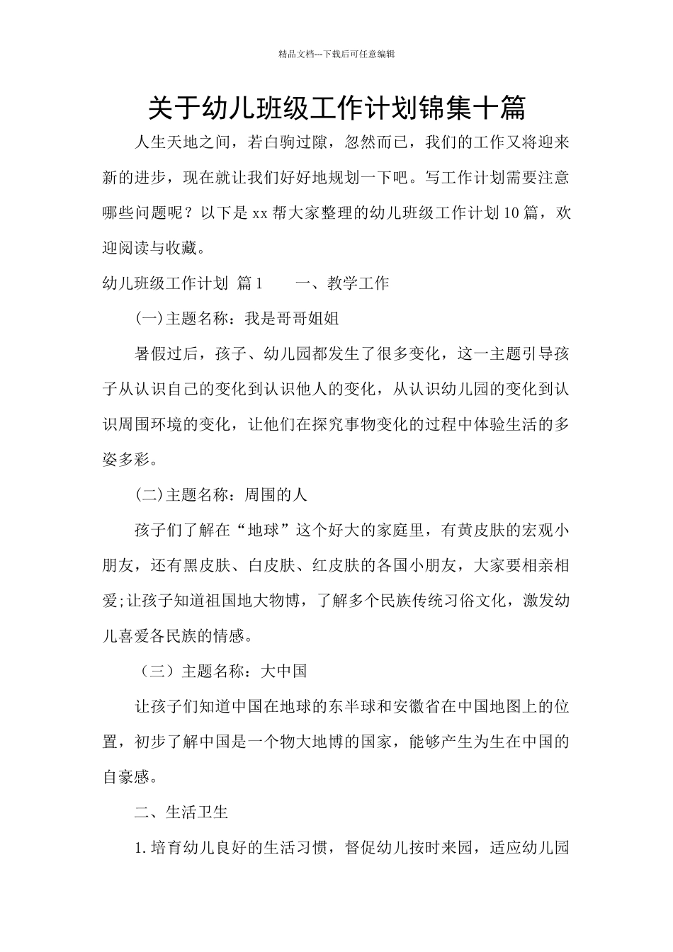 关于幼儿班级工作计划锦集十篇_第1页