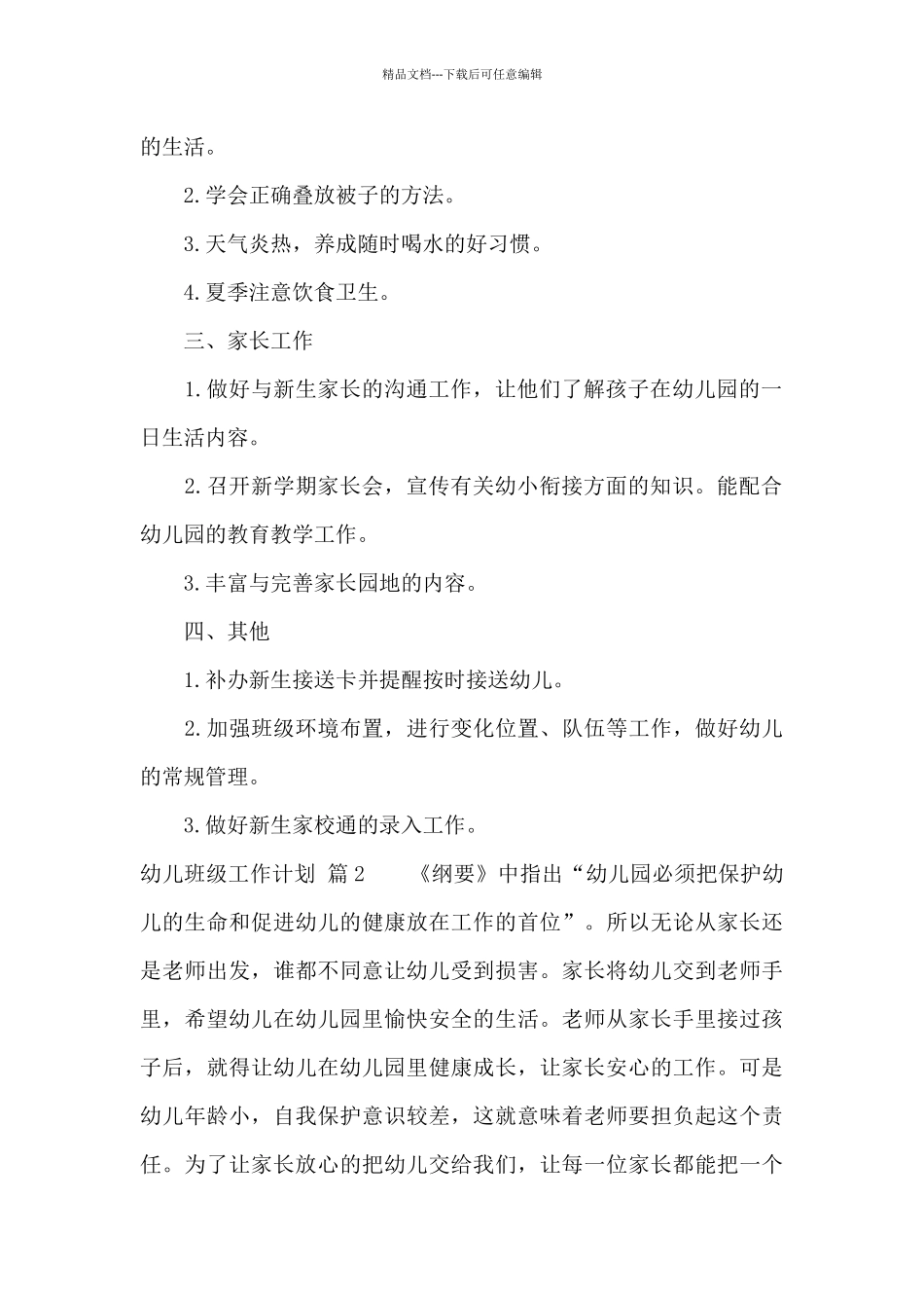关于幼儿班级工作计划锦集十篇_第2页