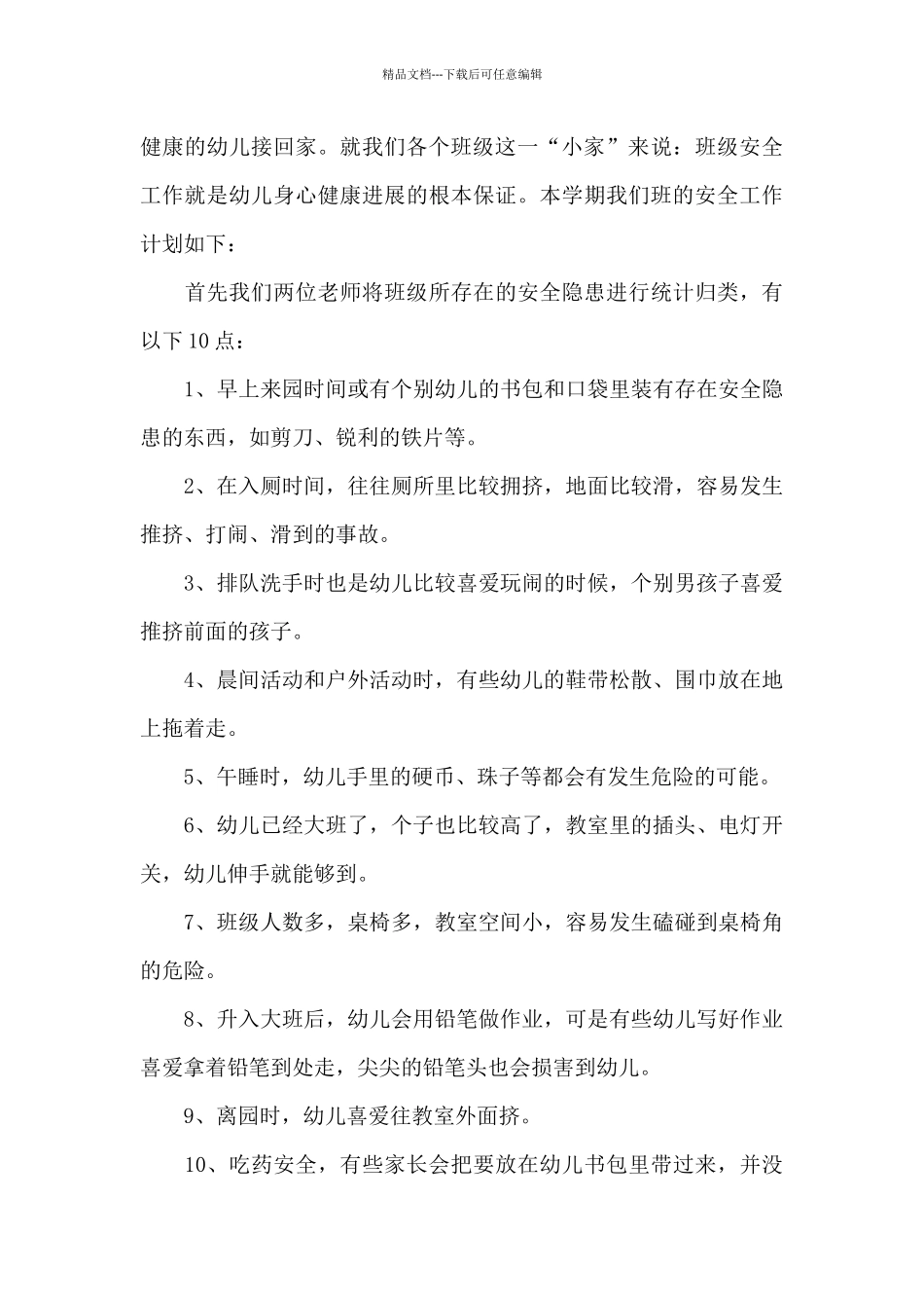 关于幼儿班级工作计划锦集十篇_第3页