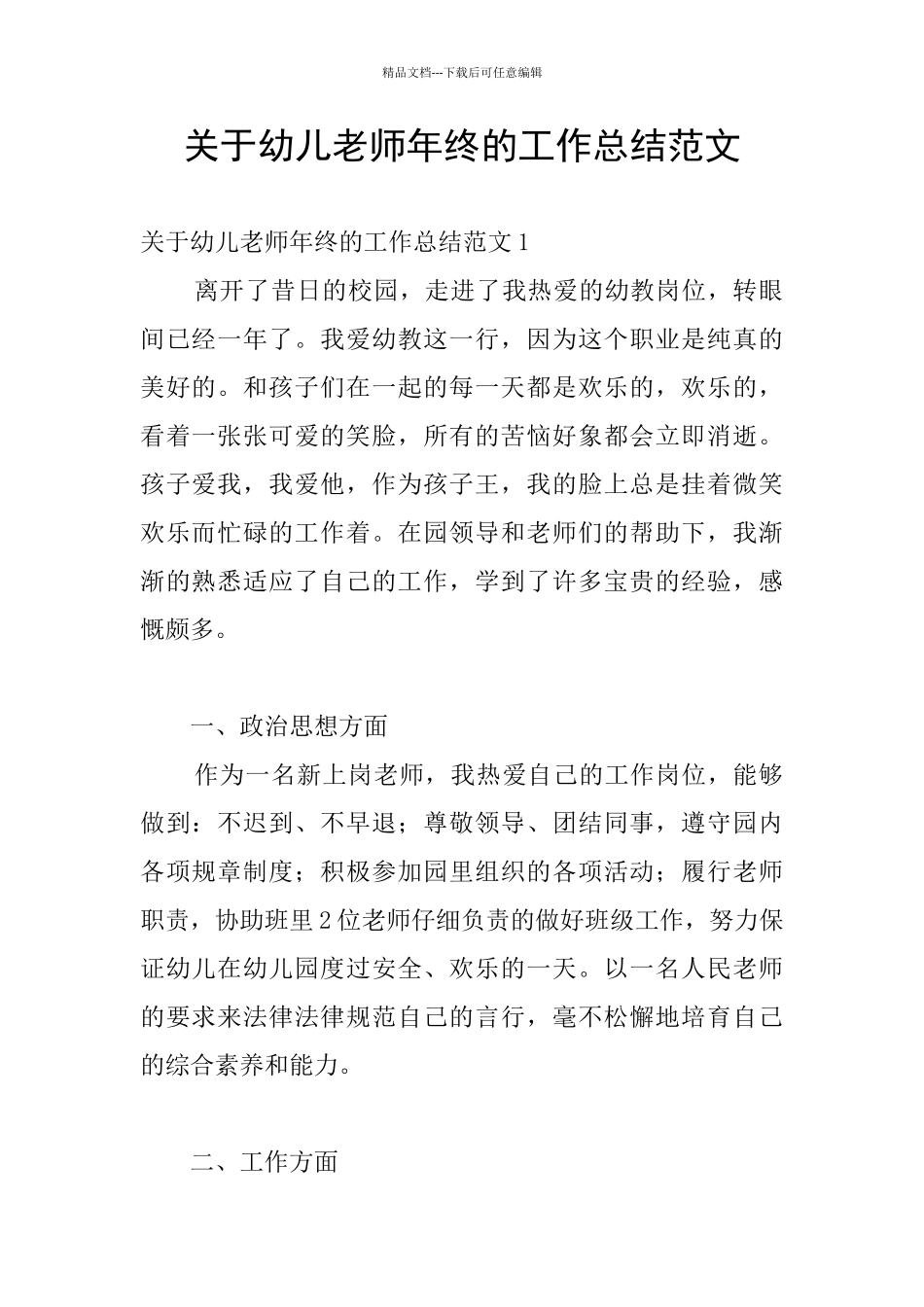 关于幼儿老师年终的工作总结范文_第1页