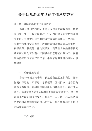 关于幼儿老师年终的工作总结范文