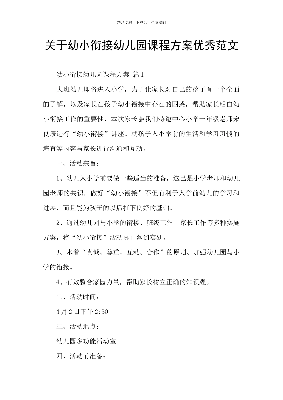 关于幼小衔接幼儿园课程方案优秀范文_第1页