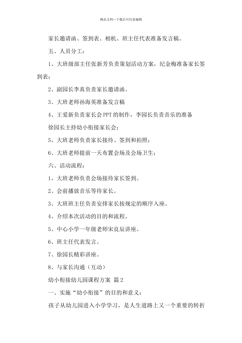 关于幼小衔接幼儿园课程方案优秀范文_第2页