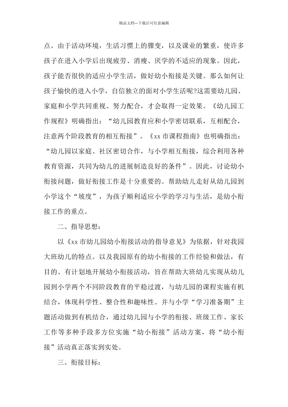 关于幼小衔接幼儿园课程方案优秀范文_第3页