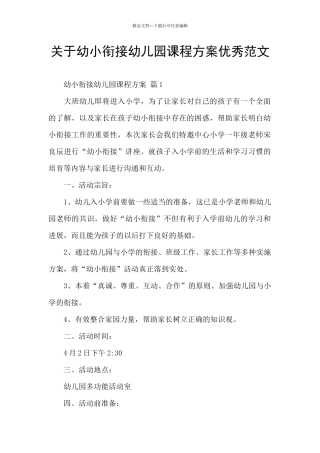 关于幼小衔接幼儿园课程方案优秀范文