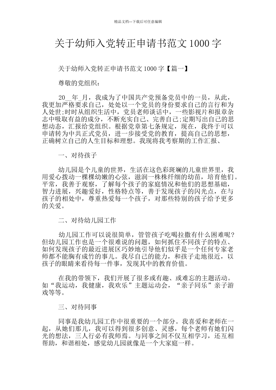 关于幼师入党转正申请书范文1000字_第1页