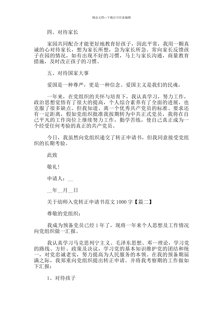 关于幼师入党转正申请书范文1000字_第2页