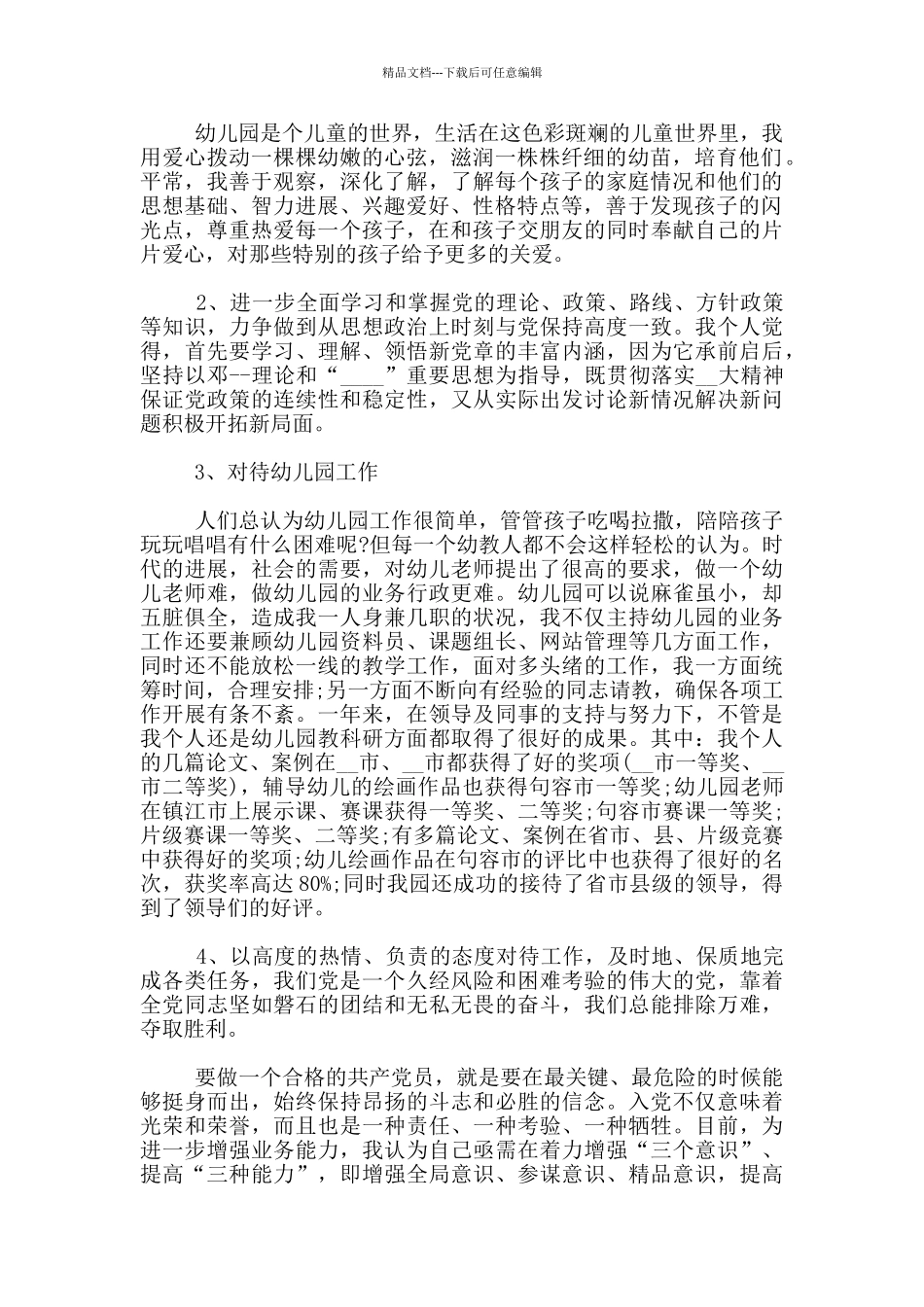 关于幼师入党转正申请书范文1000字_第3页