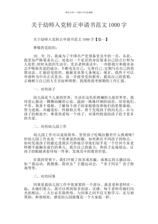 关于幼师入党转正申请书范文1000字