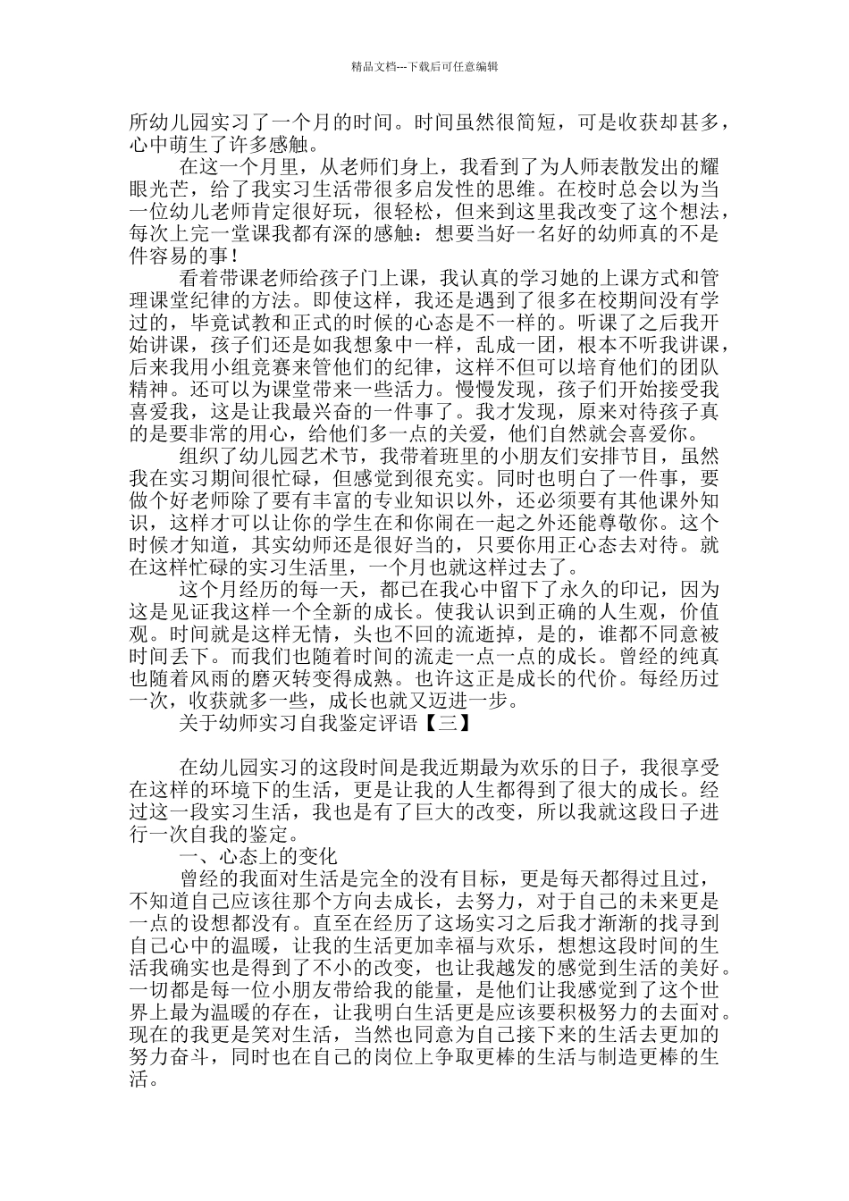 关于幼师实习自我鉴定评语_第2页