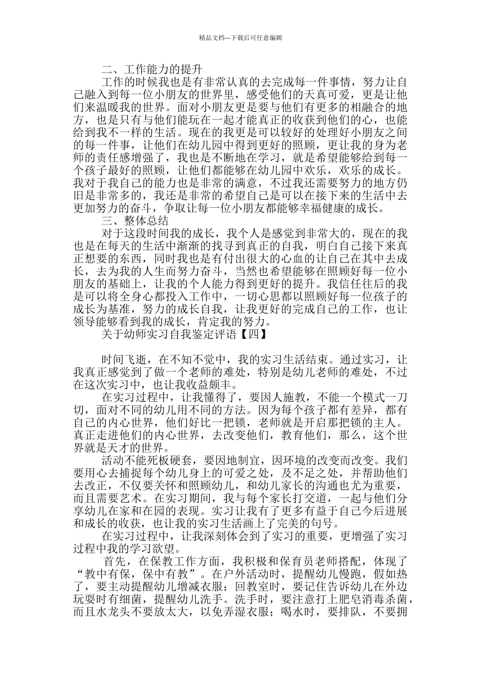 关于幼师实习自我鉴定评语_第3页