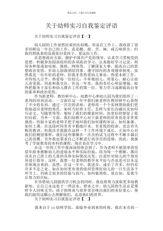 关于幼师实习自我鉴定评语