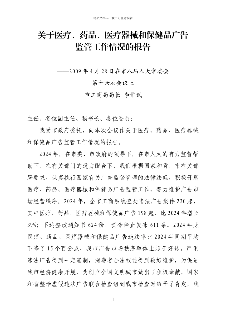 关于广告监管工作情况的汇报_第1页