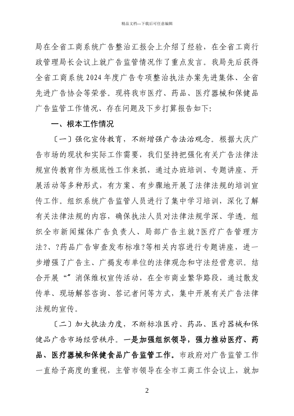 关于广告监管工作情况的汇报_第2页