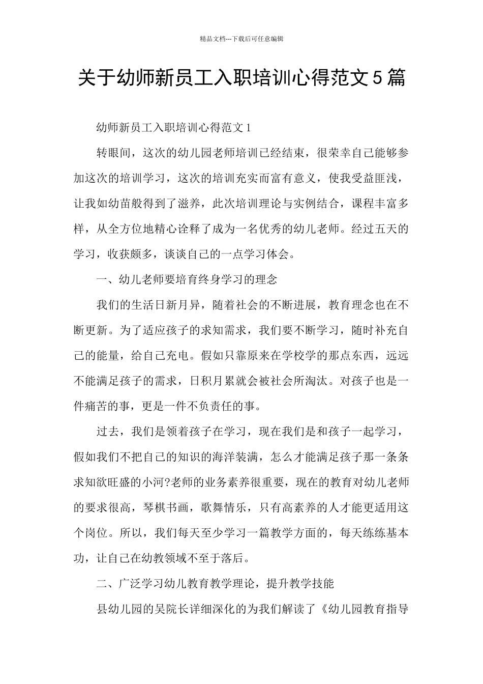 关于幼师新员工入职培训心得范文5篇_第1页
