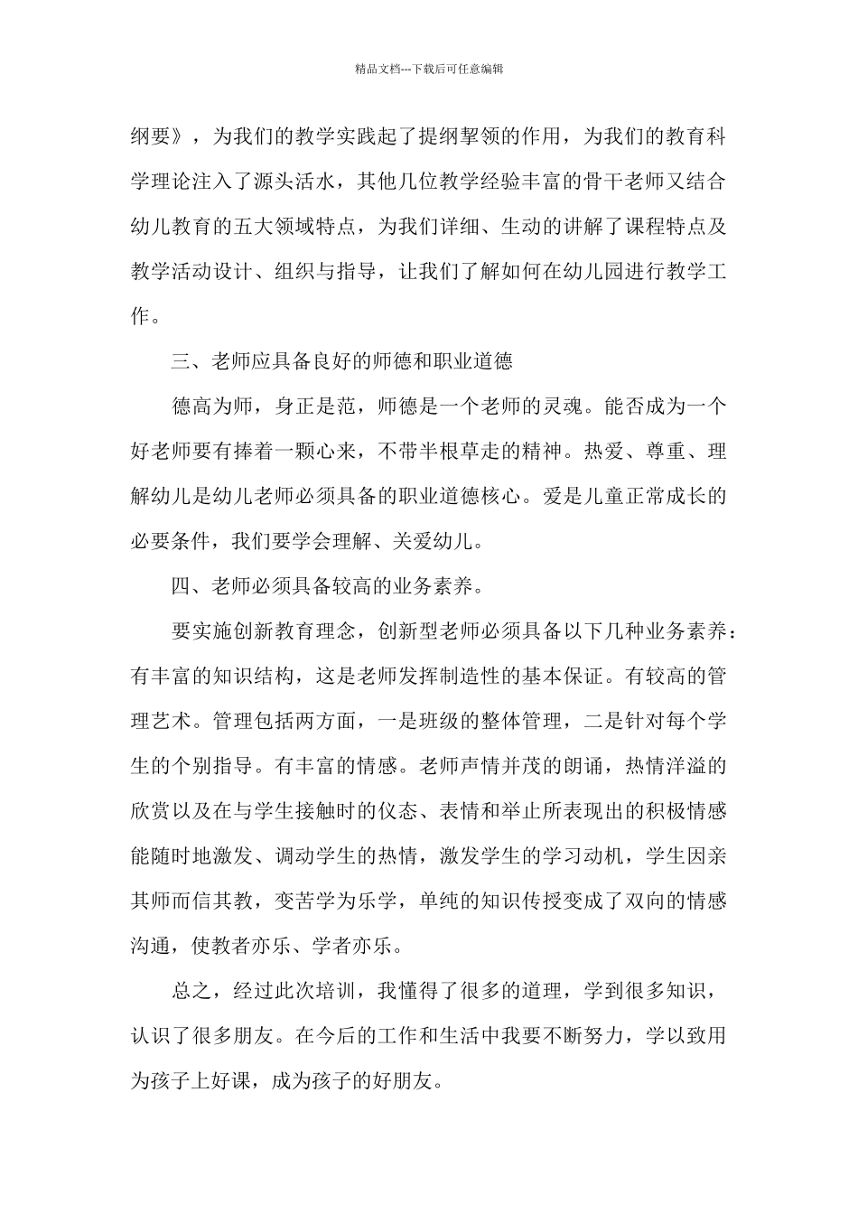 关于幼师新员工入职培训心得范文5篇_第2页