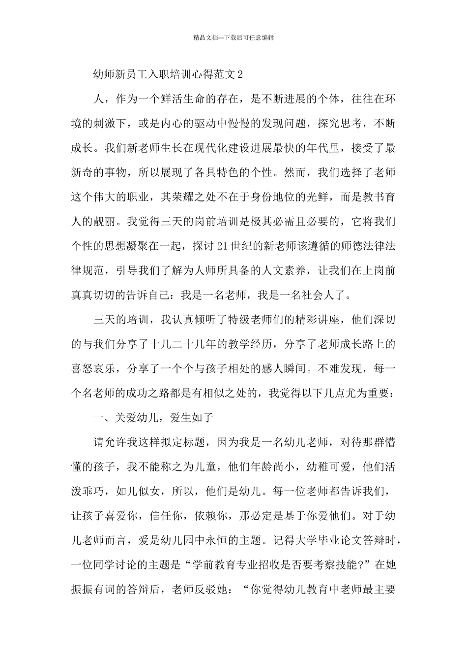 关于幼师新员工入职培训心得范文5篇_第3页