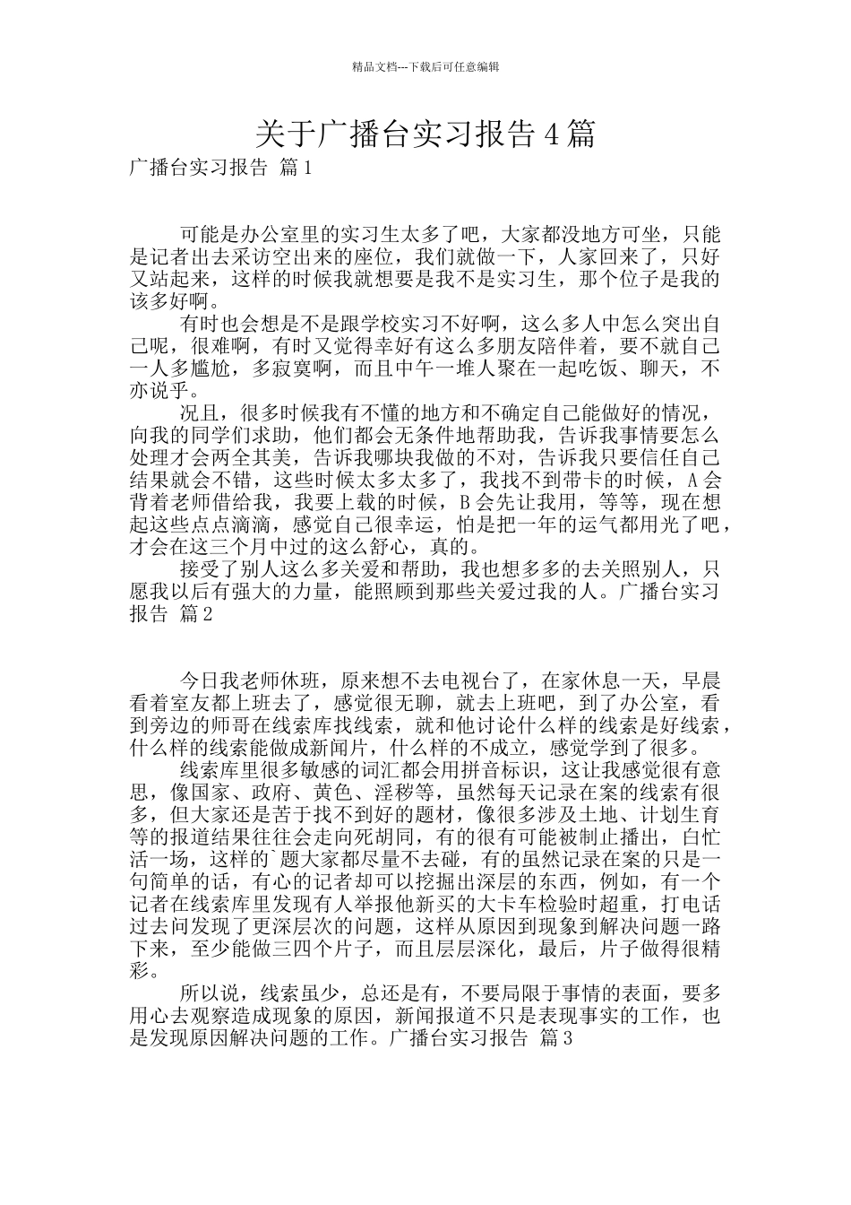 关于广播台实习报告4篇_第1页