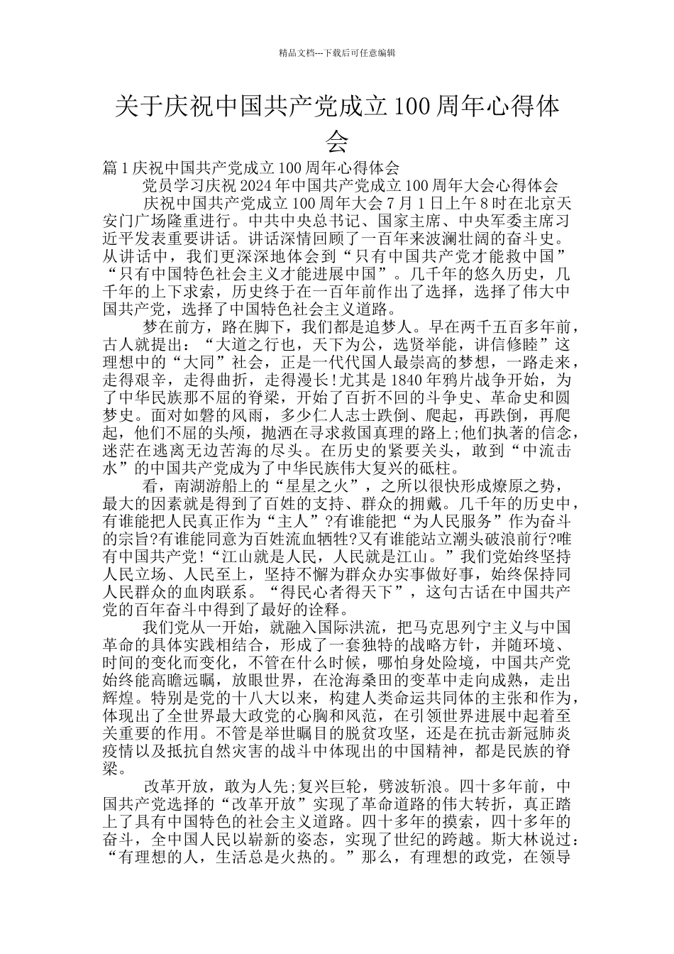 关于庆祝中国共产党成立100周年心得体会_第1页
