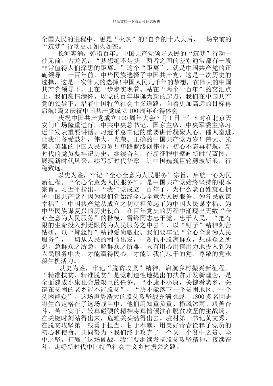 关于庆祝中国共产党成立100周年心得体会_第2页