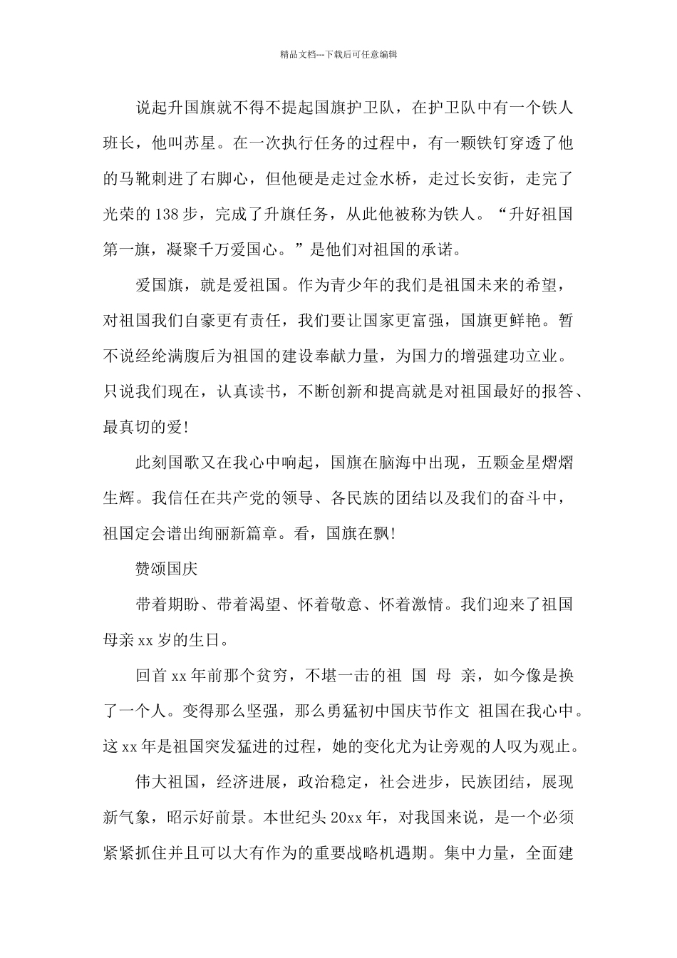 关于庆祝国庆节的演讲稿_第3页