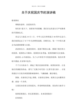 关于庆祝国庆节的演讲稿