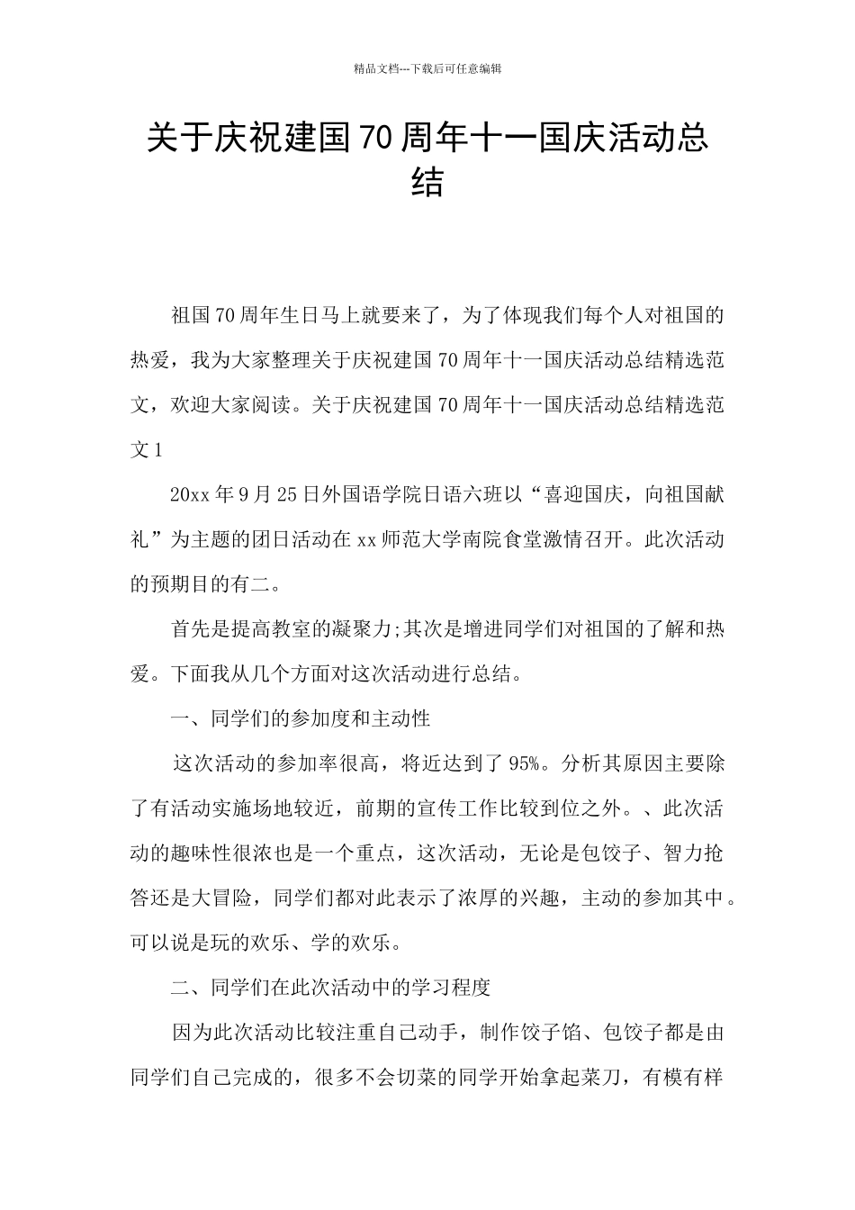 关于庆祝建国70周年十一国庆活动总结_第1页