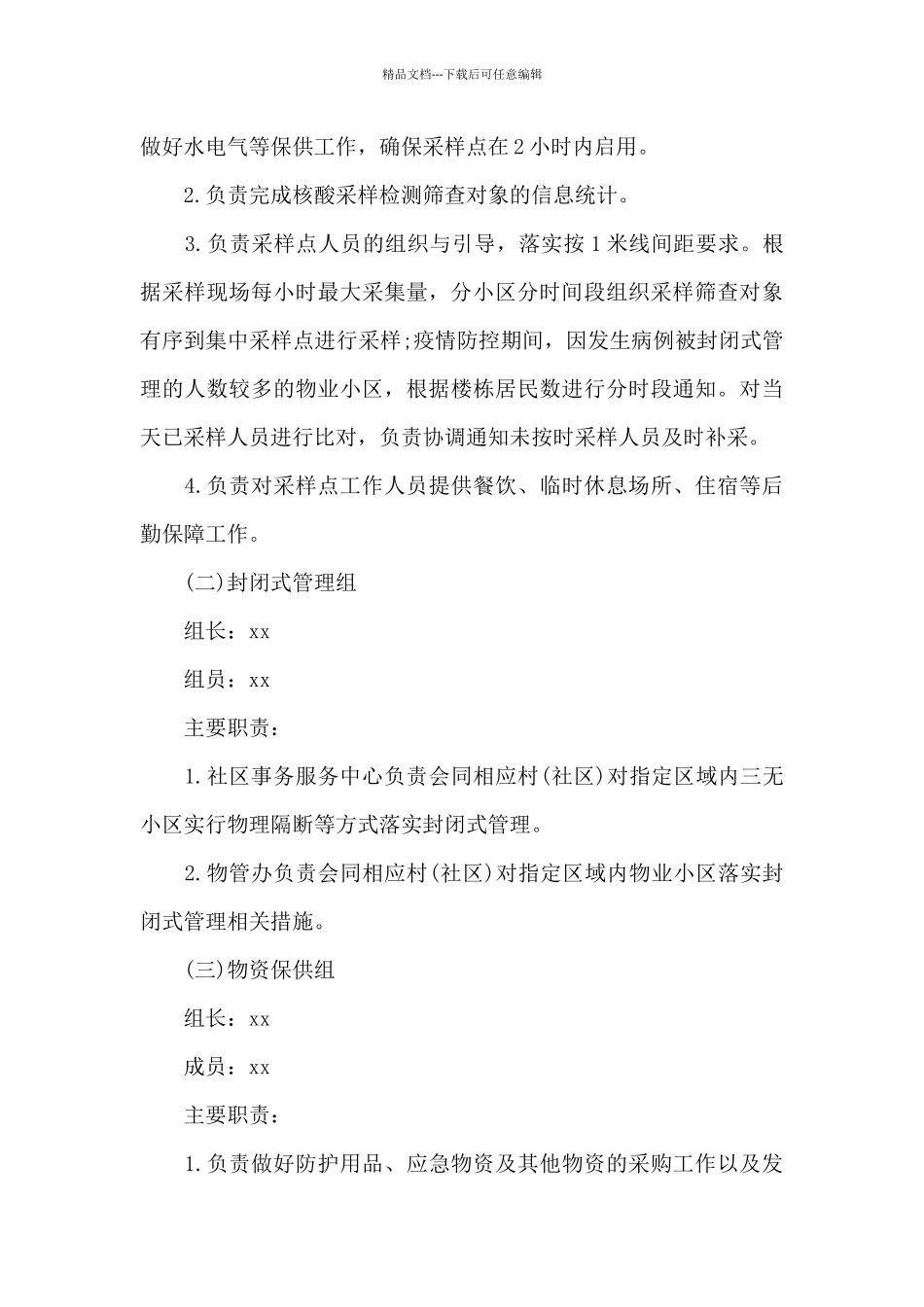 关于应对大规模人群新冠病毒核酸检测筛查工作方案_第3页