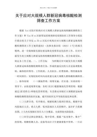 关于应对大规模人群新冠病毒核酸检测筛查工作方案