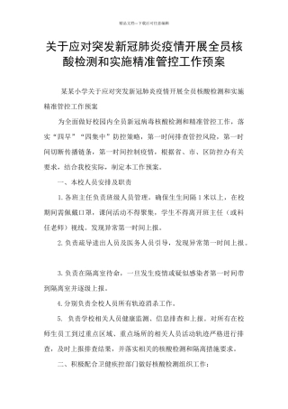 关于应对突发新冠肺炎疫情开展全员核酸检测和实施精准管控工作预案