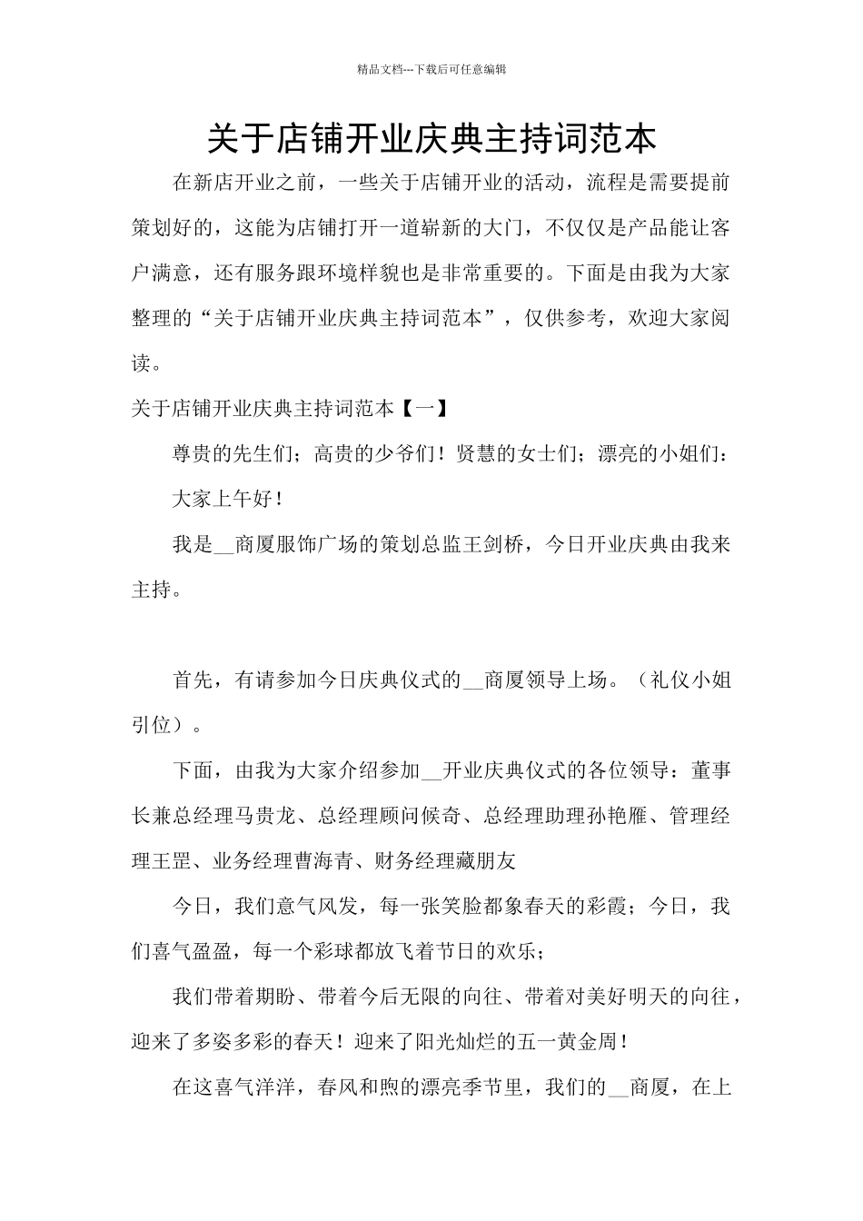 关于店铺开业庆典主持词范本_第1页