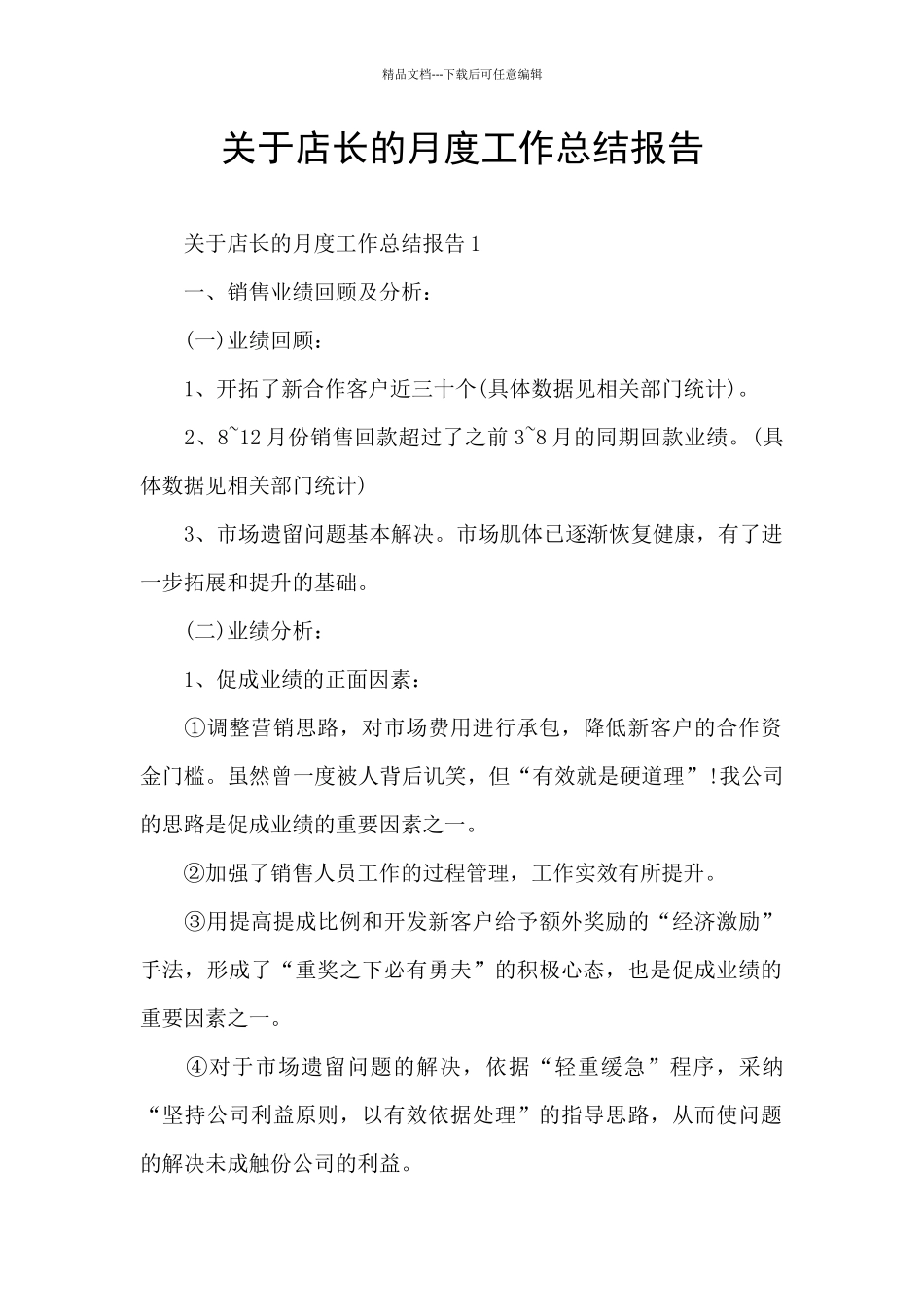 关于店长的月度工作总结报告_第1页