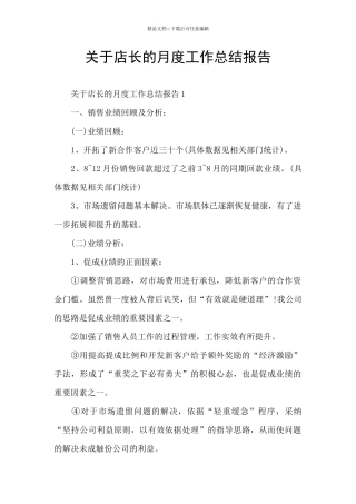 关于店长的月度工作总结报告