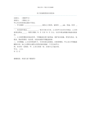 关于店面租赁的合同范本