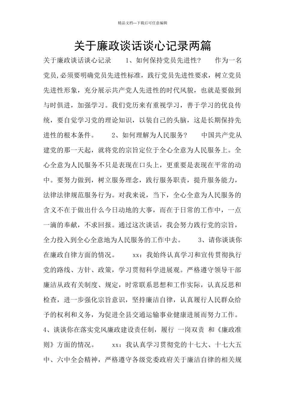 关于廉政谈话谈心记录两篇_第1页
