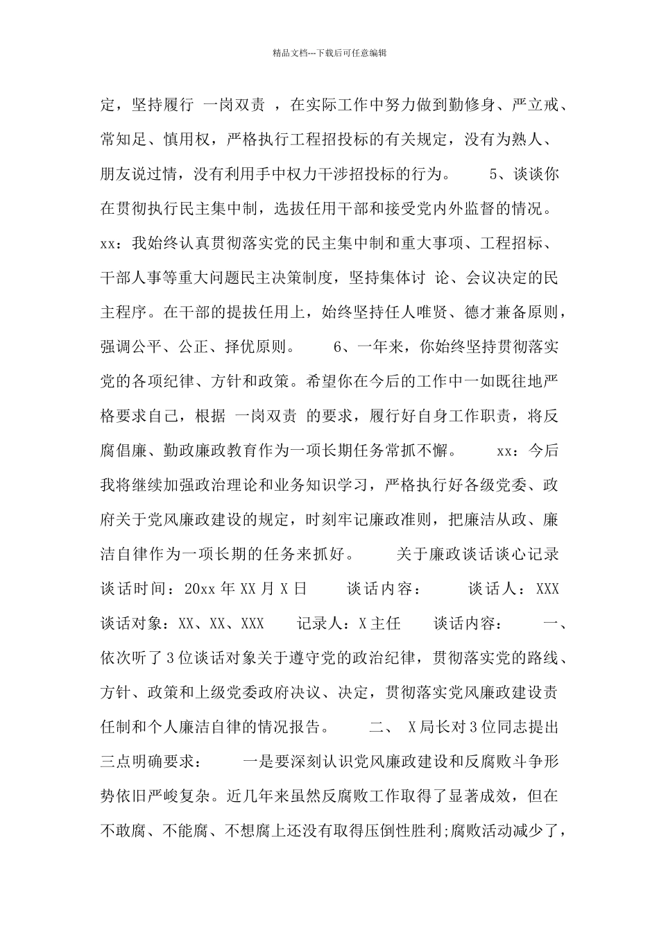 关于廉政谈话谈心记录两篇_第2页