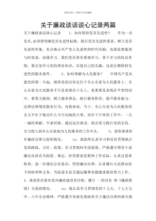 关于廉政谈话谈心记录两篇