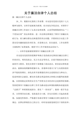 关于廉洁自律个人总结