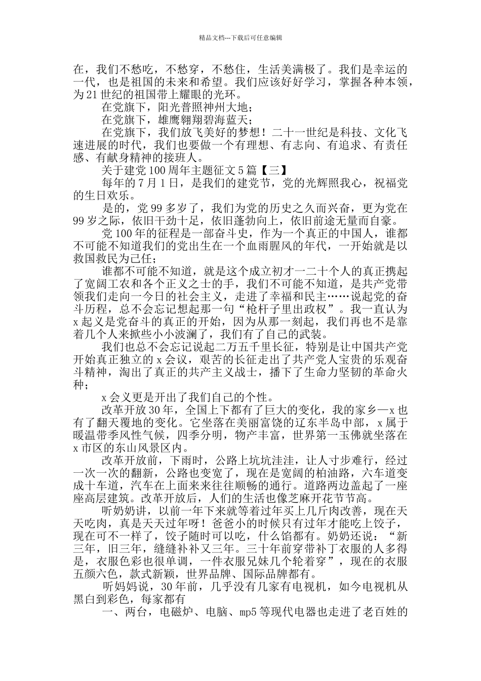 关于建党100周年主题征文5篇_第2页