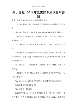 关于建党100周年党史知识测试题附答案