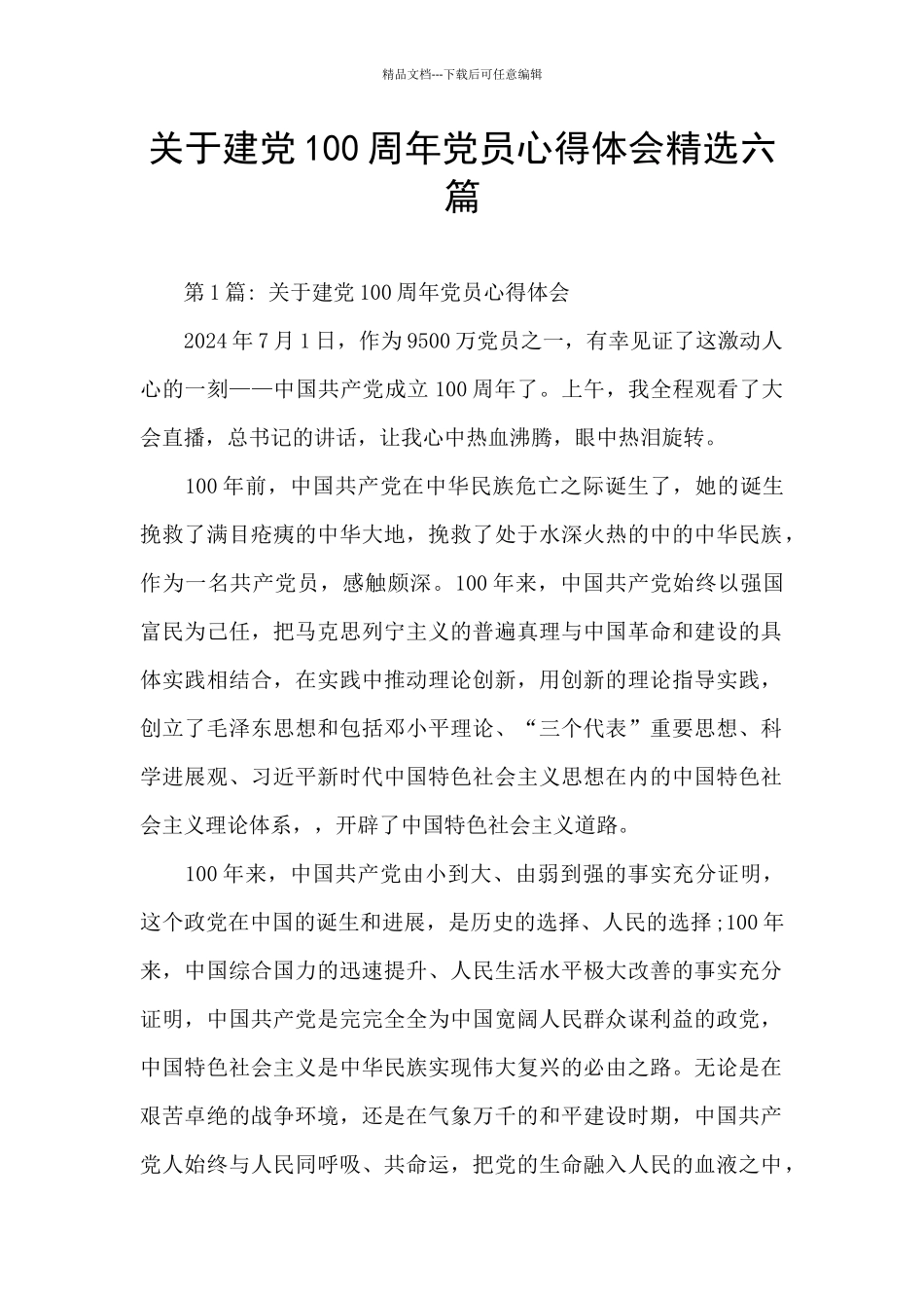 关于建党100周年党员心得体会精选六篇_第1页