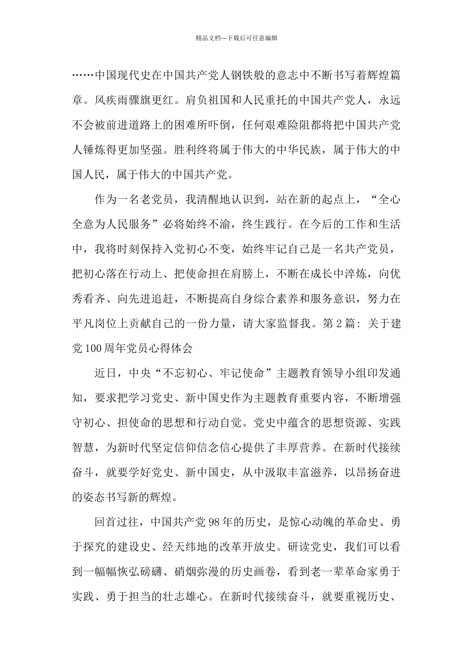 关于建党100周年党员心得体会精选六篇_第3页