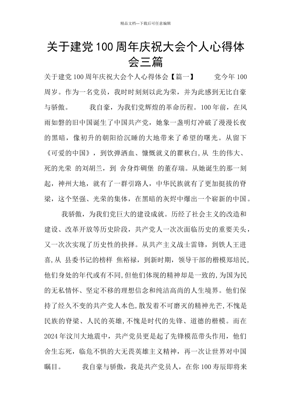 关于建党100周年庆祝大会个人心得体会三篇_第1页