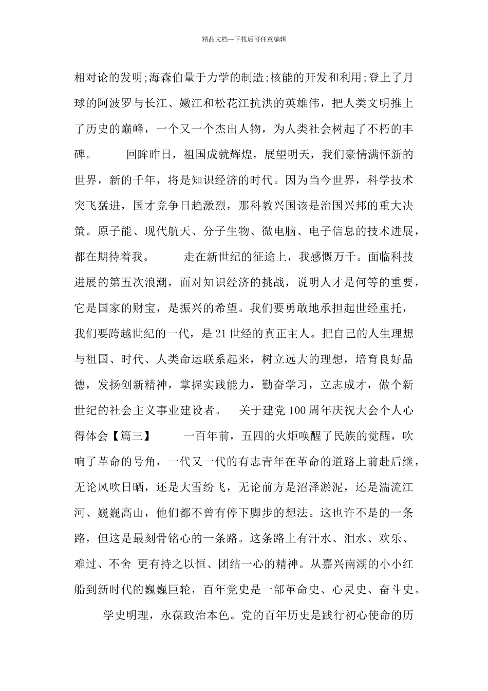 关于建党100周年庆祝大会个人心得体会三篇_第3页