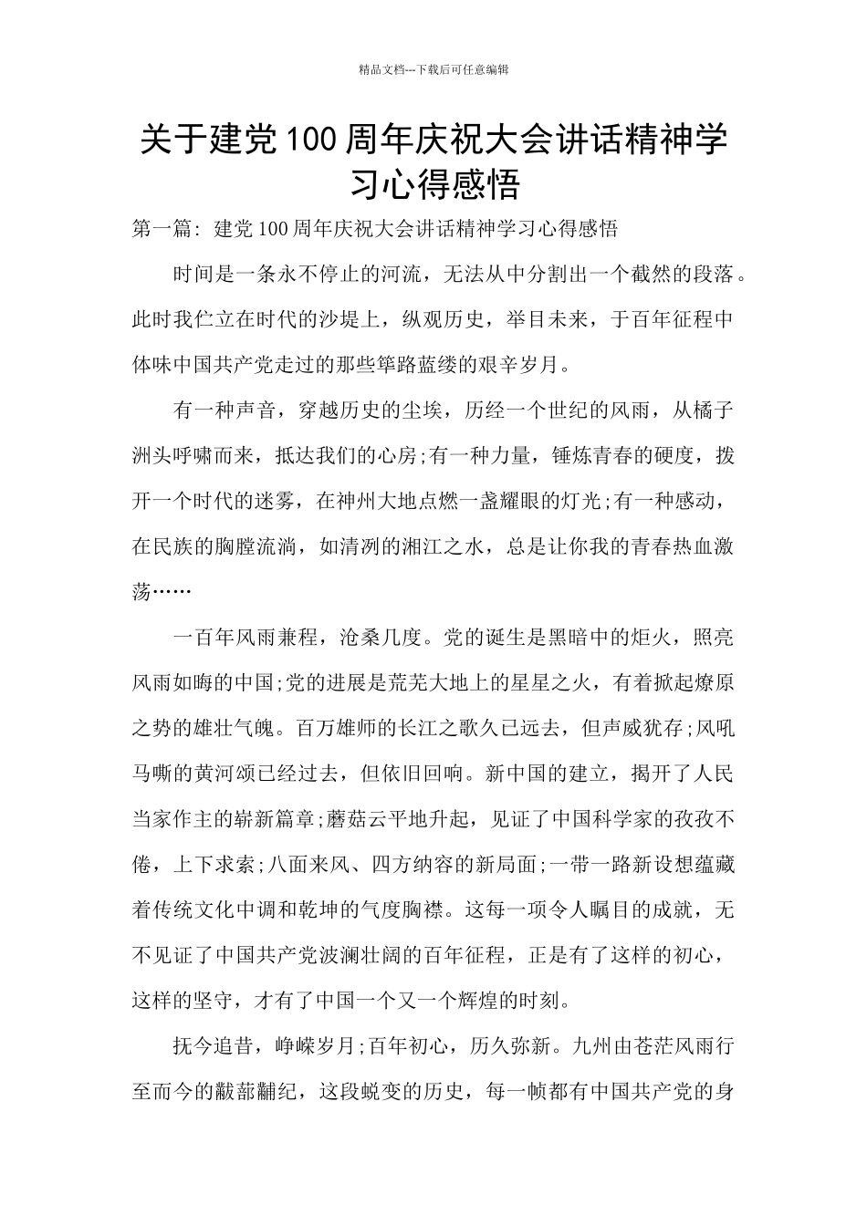 关于建党100周年庆祝大会讲话精神学习心得感悟_第1页