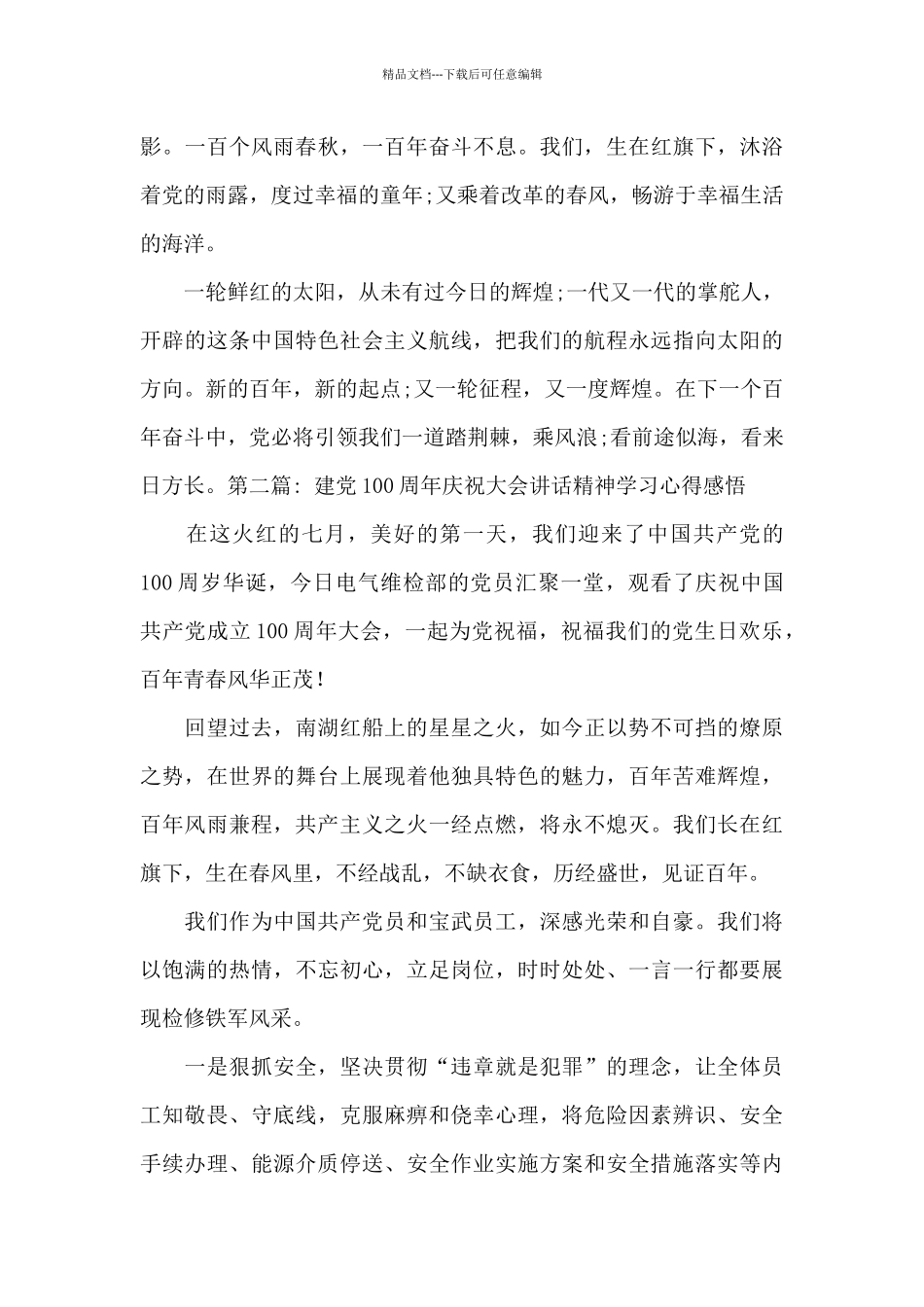 关于建党100周年庆祝大会讲话精神学习心得感悟_第2页